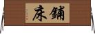 鋪床 Horizontal Wall Scroll