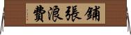 鋪張浪費 Horizontal Wall Scroll