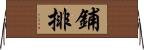 鋪排 Horizontal Wall Scroll