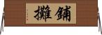 鋪攤 Horizontal Wall Scroll