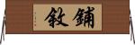 鋪敘 Horizontal Wall Scroll