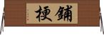 鋪梗 Horizontal Wall Scroll