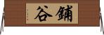 鋪谷 Horizontal Wall Scroll