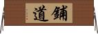 鋪道 Horizontal Wall Scroll