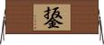 鋬 Horizontal Wall Scroll