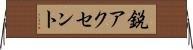 鋭アクセント Horizontal Wall Scroll