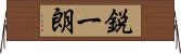 鋭一朗 Horizontal Wall Scroll