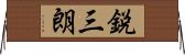 鋭三朗 Horizontal Wall Scroll