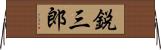 鋭三郎 Horizontal Wall Scroll