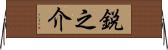 鋭之介 Horizontal Wall Scroll
