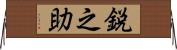 鋭之助 Horizontal Wall Scroll