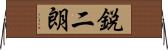 鋭二朗 Horizontal Wall Scroll