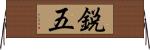 鋭五 Horizontal Wall Scroll