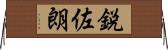 鋭佐朗 Horizontal Wall Scroll