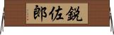 鋭佐郎 Horizontal Wall Scroll