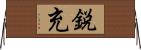 鋭充 Horizontal Wall Scroll