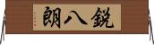 鋭八朗 Horizontal Wall Scroll
