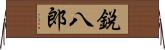 鋭八郎 Horizontal Wall Scroll