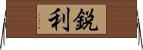 鋭利 Horizontal Wall Scroll