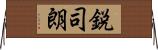 鋭司朗 Horizontal Wall Scroll