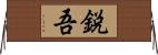 鋭吾 Horizontal Wall Scroll