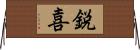 鋭喜 Horizontal Wall Scroll