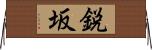 鋭坂 Horizontal Wall Scroll