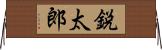 鋭太郎 Horizontal Wall Scroll