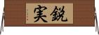 鋭実 Horizontal Wall Scroll