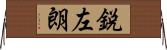 鋭左朗 Horizontal Wall Scroll