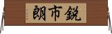 鋭市朗 Horizontal Wall Scroll