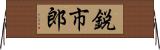 鋭市郎 Horizontal Wall Scroll