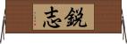 鋭志 Horizontal Wall Scroll