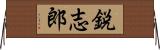 鋭志郎 Horizontal Wall Scroll