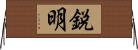 鋭明 Horizontal Wall Scroll
