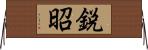 鋭昭 Horizontal Wall Scroll