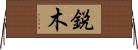 鋭木 Horizontal Wall Scroll