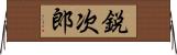 鋭次郎 Horizontal Wall Scroll