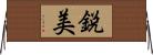 鋭美 Horizontal Wall Scroll