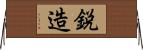 鋭造 Horizontal Wall Scroll
