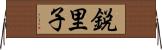 鋭里子 Horizontal Wall Scroll