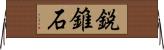 鋭錐石 Horizontal Wall Scroll