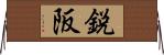 鋭阪 Horizontal Wall Scroll