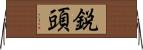 鋭頭 Horizontal Wall Scroll