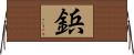 鋲 Horizontal Wall Scroll