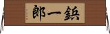 鋲一郎 Horizontal Wall Scroll