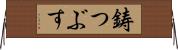 鋳つぶす Horizontal Wall Scroll
