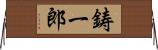 鋳一郎 Horizontal Wall Scroll