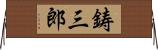 鋳三郎 Horizontal Wall Scroll