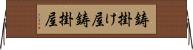 鋳掛け屋 Horizontal Wall Scroll